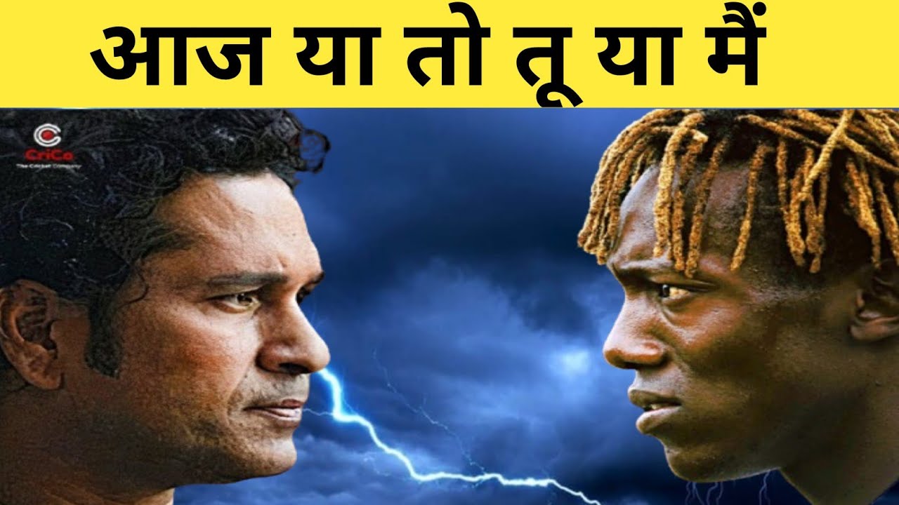 आज या तो तू या तो मैं / जब सचिन की ज्वालामुखी की आग में जल कर भस्म हो गया था हेनरी ओलंगा का घमंड ।