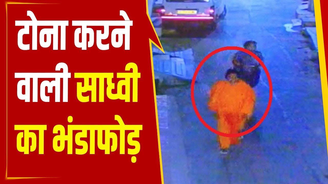 लोगों के घरों के आगे टोना करने वाली साध्वी व शिष्या का हुआ भंडाफोड़, सीसीटीवी कैमरे में हुए कैद