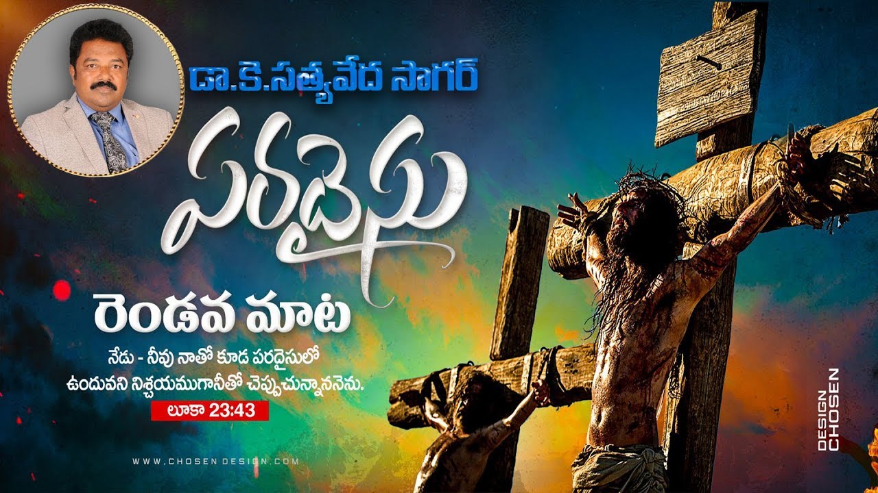 Jesus 2nd Word on the CROSS Telugu యేసు సిలువలో పలికిన రెండవ మాట.|| K.S.V.Sagar