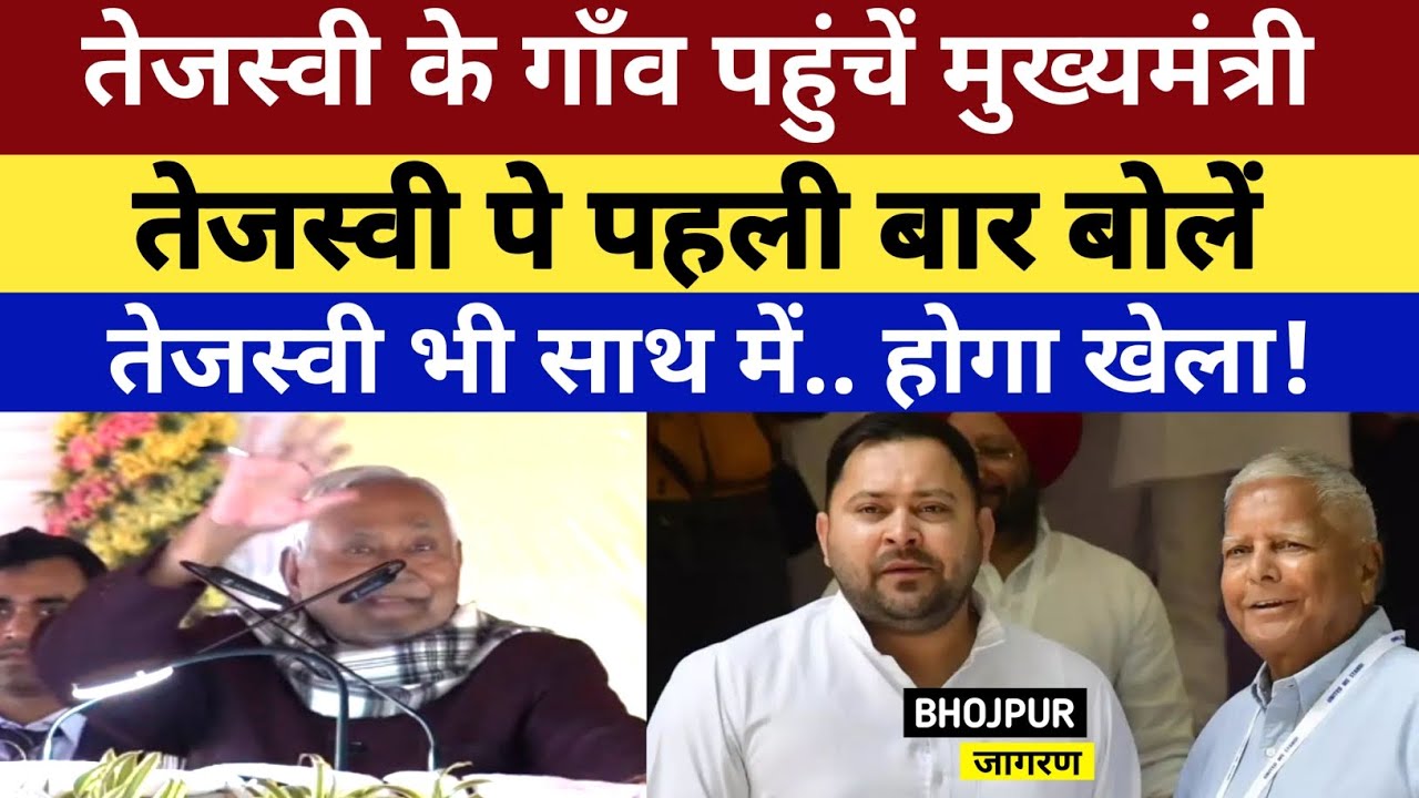 Tejasvi के गाँव पहुँचे मुख्यमंत्री, तेजस्वी पे पहली बार बोलें, तेजस्वी भी साथ में.. होगा खेला!