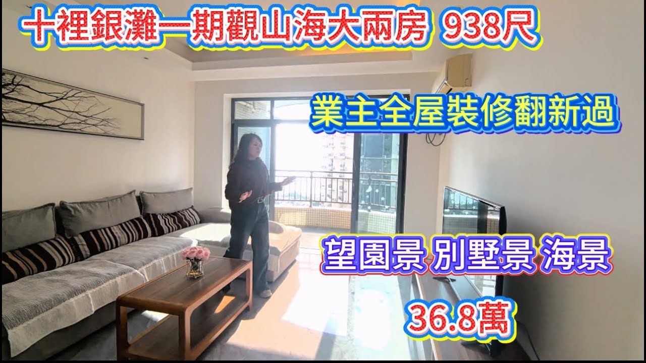 碧桂園十裡銀灘一期酒店旁觀山海小區最平兩房938尺業主重新翻新望海景#大灣區樓盤 #大灣區樓市 #退休生活#碧桂園#十裡銀灘#海景房