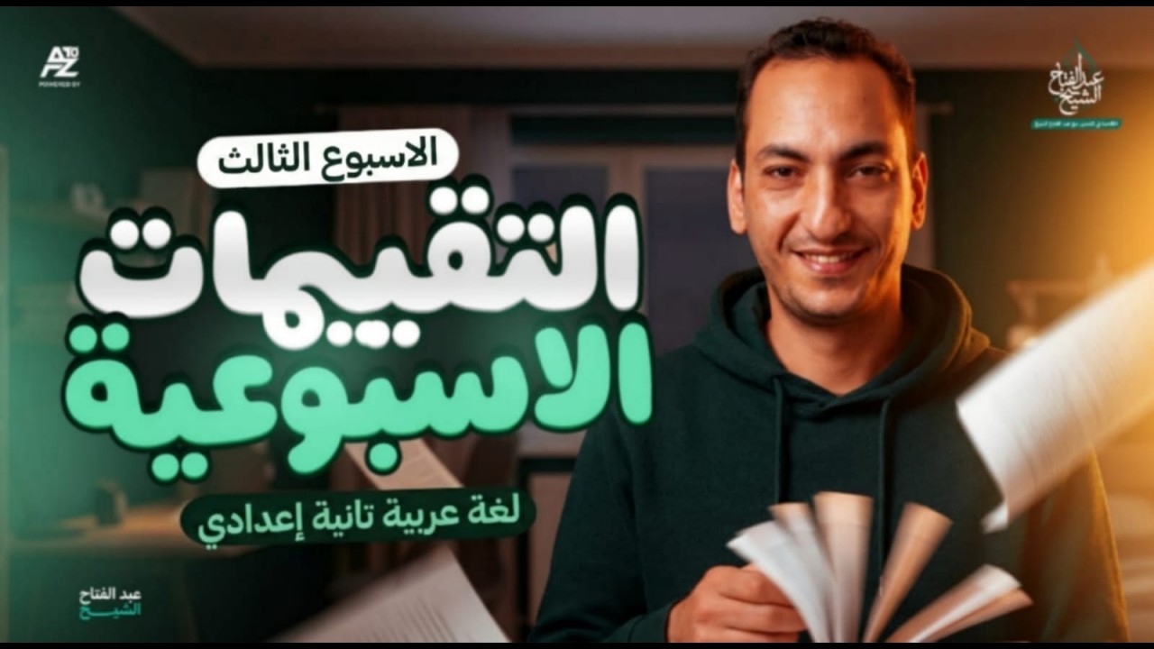 حل تقييم الاسبوع الثالث بالكامل - تقييم الوزارة | عربي تانية اعدادي ترم تاني 2026 | مستر عبدالفتاح