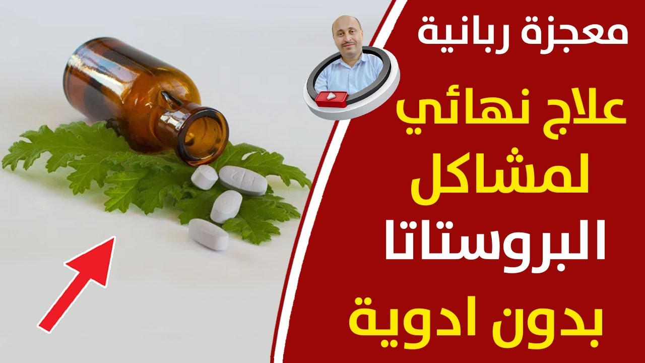 علاج التهاب البروستاتا نهائيا بدون ادوية أعشاب لعلاج لتضخم البروستاتا التخلص من مشاكل التبول فى أيام