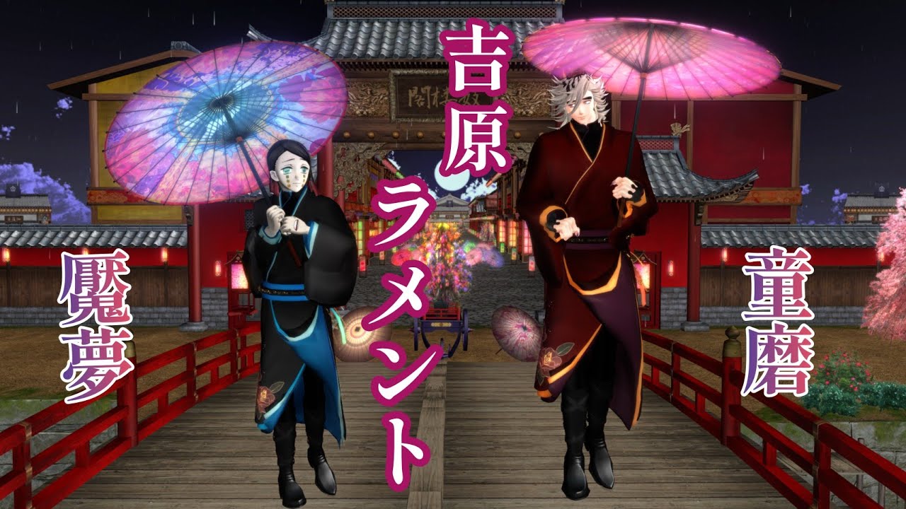 【鬼滅のMMD】お着替え・下弦の魘夢👄上弦の童磨❄️【吉原ラメント】※多少の性描写あり