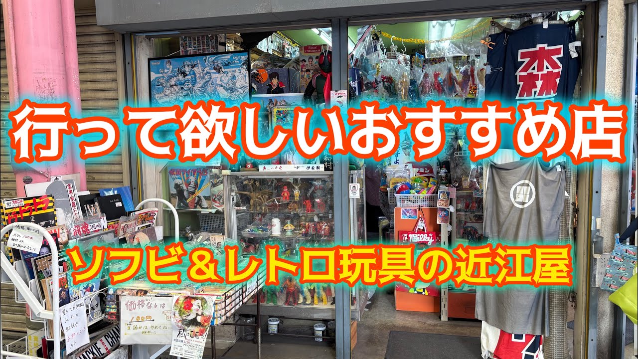 おすすめのお店紹介します！大阪行ったら立ち寄って！昭和平成レトロ玩具＆ソフビのお店近江屋！お宝番長のホビーショップ巡り