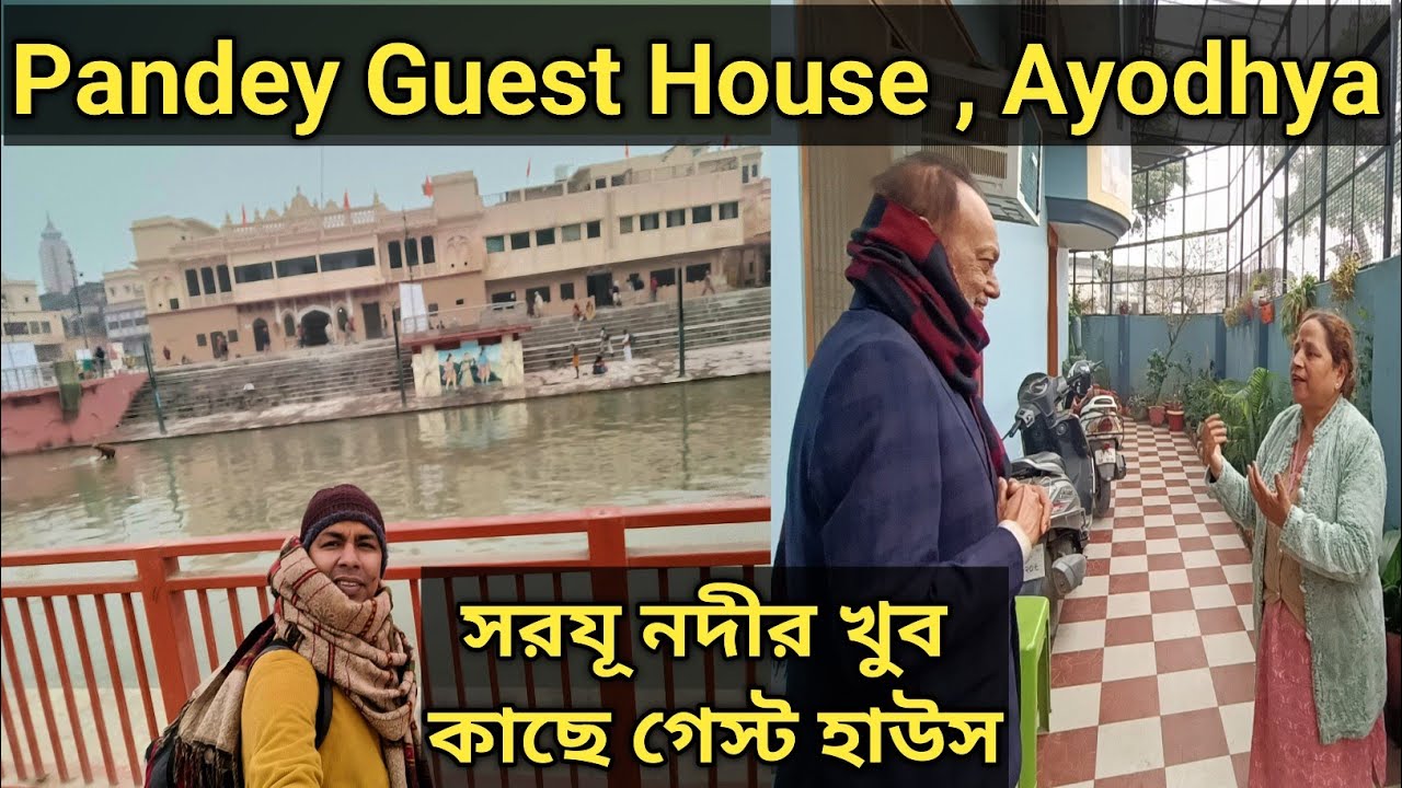 Ayodhya Pandey Guest House সরযূ নদী খুব কাছে গেষ্ট হাউস | থাকা খাওয়া ব্যবস্থাযুক্ত Homestay ঠিকানা