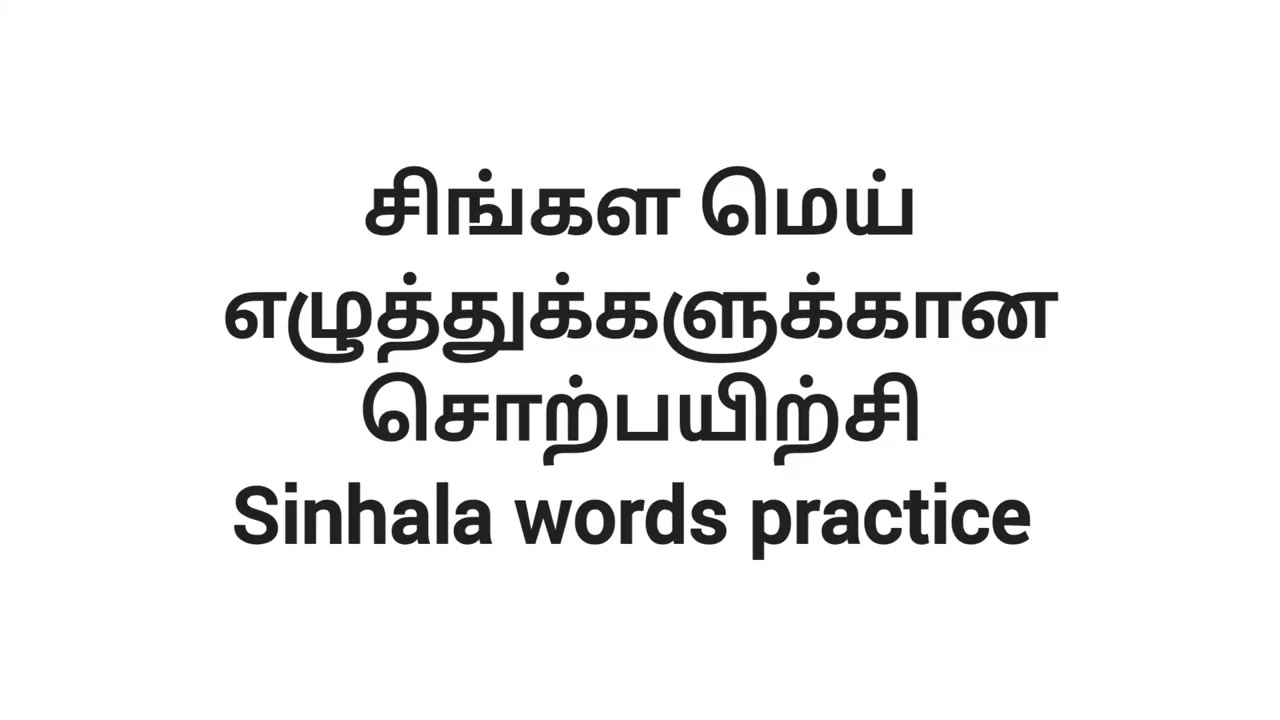 Basic Spoken Sinhala words practice | சிங்கள மெய் எழுத்துக்களுக்கான சொற்பயிற்சி