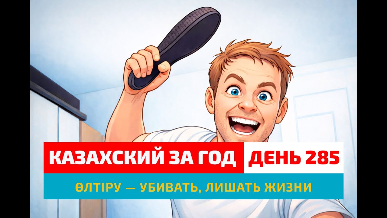 🩴 День 285 — История одного убийства | Глагол өлтіру | Казахский язык онлайн