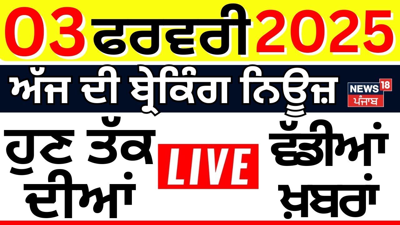Live | Top News | ਖ਼ਬਰਾਂ ਫਟਾਫਟ ਅੰਦਾਜ਼ 'ਚ | Bikram Majithia | Gold Silver Price | Trump | PM Modi
