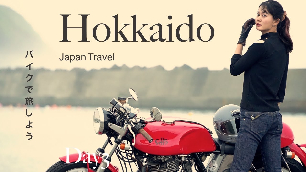 想像となんか違ってもバイク旅は最高。北海道バイク旅③日本を愉しむ旅  Ep.09