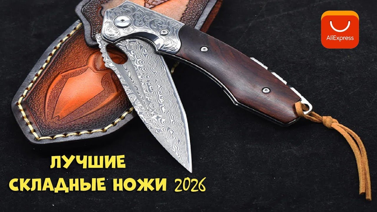 ТОП - 6 складных ножей с АлиЭкспресс кто лучший в 2026?