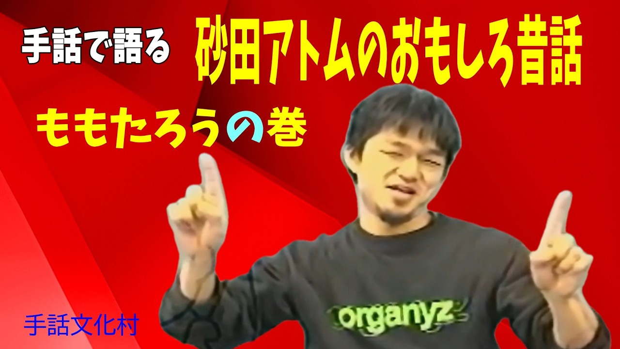 【聾世紀 No.179】手話文化村『砂田アトムのおもしろ昔話　ももたろう編』砂田アトムさんが面白い手話トークをします。