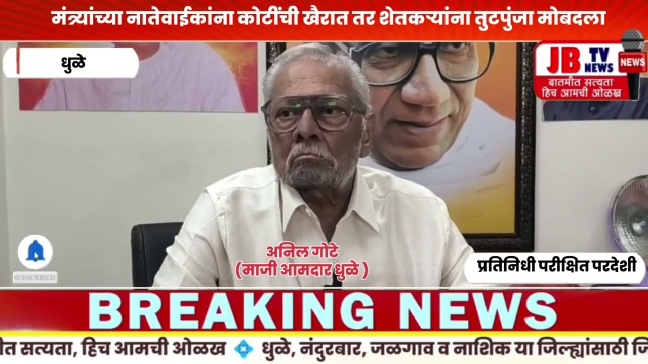 रेल्वे भूसंपादनात मोठा 'झोल'; माजी आमदार अनिल गोटे यांचा सरकारवर हल्लाबोल #jb #dhule #marathinews 