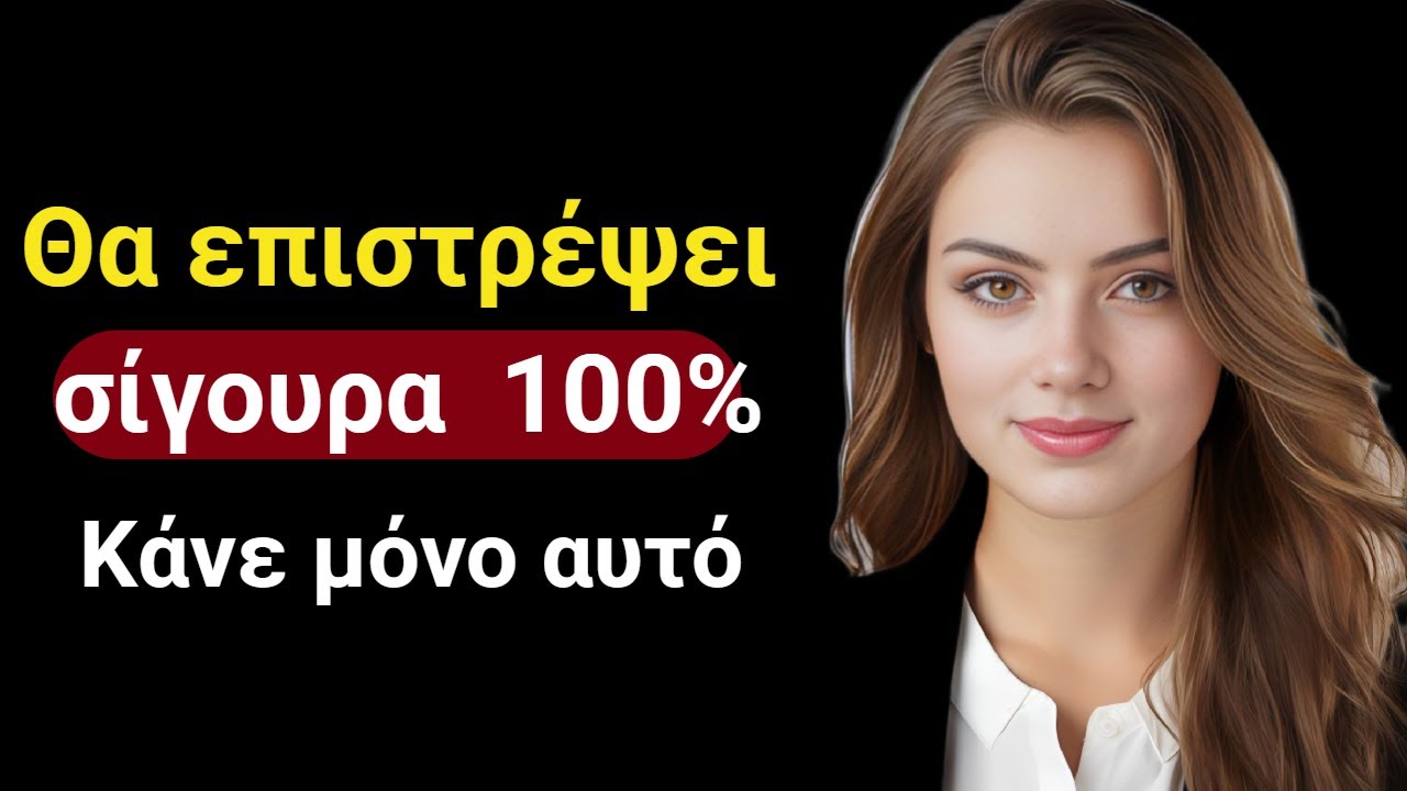 Σίγουρα θα επιστρέψει 100%🚀Ένας κινητήριος λόγος από μια γυναίκα|Συμβουλή για τις σχέσεις για άντρες