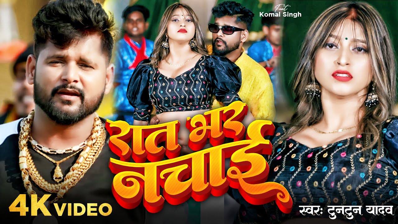 #VIDEO | #Tuntun Yadav | रात भर नचाई | #Neha Raj | Raat Bhar Nachai |  #Komal Singh | Bhojpuri Song