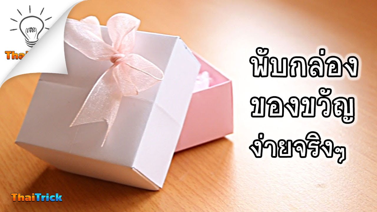 How To Fold A Paper Gift Box [Easy]