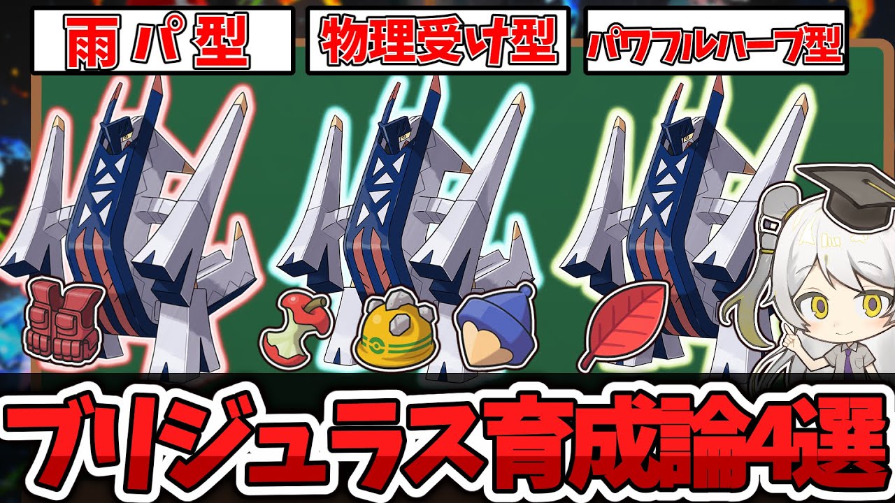 【ポケモン育成論】新600族は雨パエース!?ブリジュラスの育成論を徹底解説