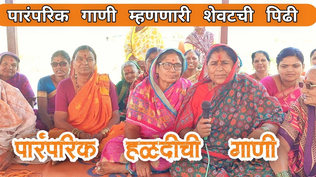 हळदीची गाणी | हळद दळताना गायली जाणारी जात्यावरची गाणी | jatyavarchi haldichi gani | haldichi gani