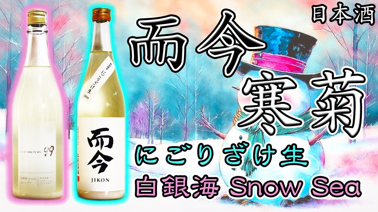 【雪見酒】而今＆寒菊のにごり酒をレビュー【日本酒】