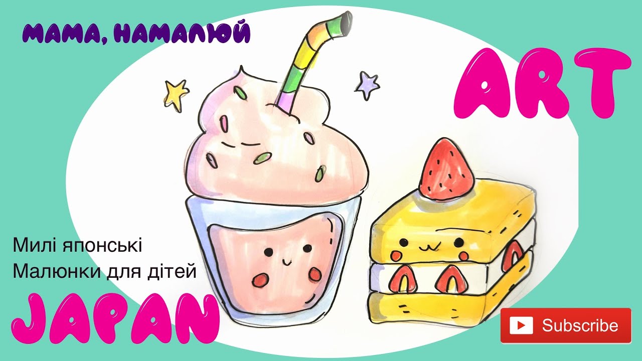 Japan Art. Милі малюнки з Японії. Kawaii. Мама Намалюй #маманамалюй