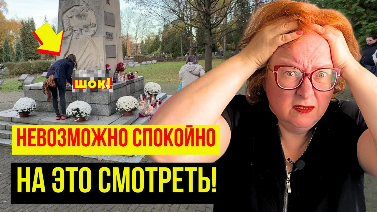ЧТО ТВОРЯТ ПОЛЯКИ НА СОВЕТСКИХ КЛАДБИЩАХ 1 НОЯБРЯ в Dzień Wszystkich Świętych? Я НЕ МОГЛА ПОВЕРИТЬ!