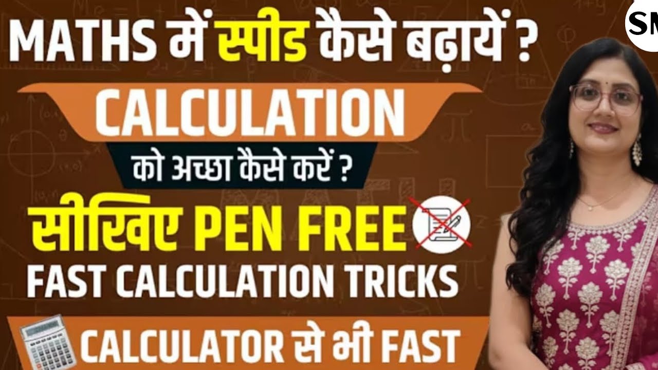 MATHS में स्पीड कैसे बढ़ायें ?..👀❤ CALCULATION को अच्छा कैसे करें ?
