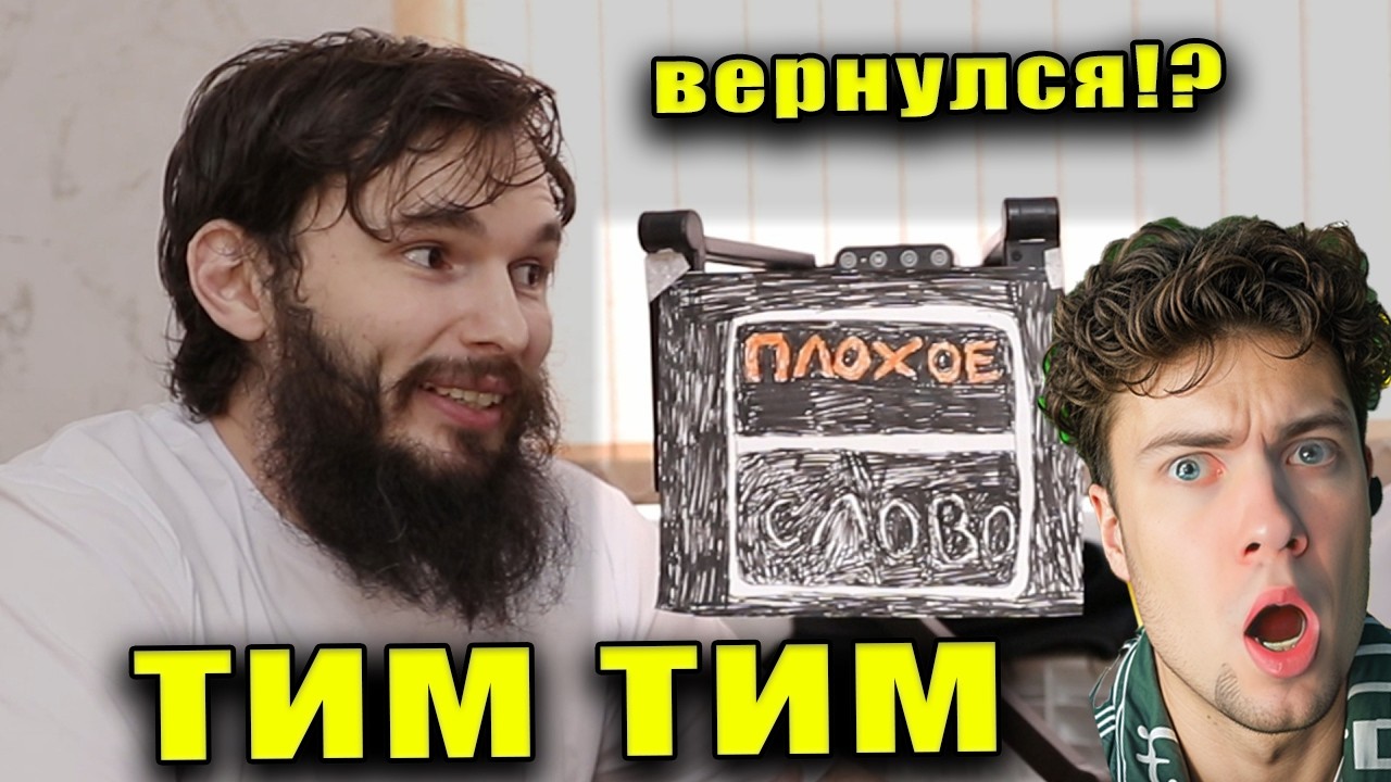 Tим Тим Короче говоря, друг-телепат, который ВСЕХ ссорит между собой РЕАКЦИЯ НА ТИМ ТИМ ВЕРНУЛСЯ