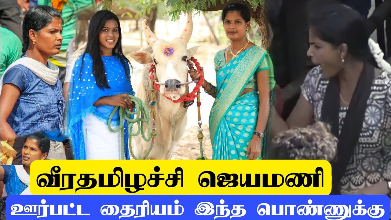 யாருப்பா இந்த பொண்ணு வீரமான பொண்ணுப்பா / காளைய பிடிக்க ககங்கணம் கட்டி அலையுறாங்க / வீரதமிழச்சி ஜெயா