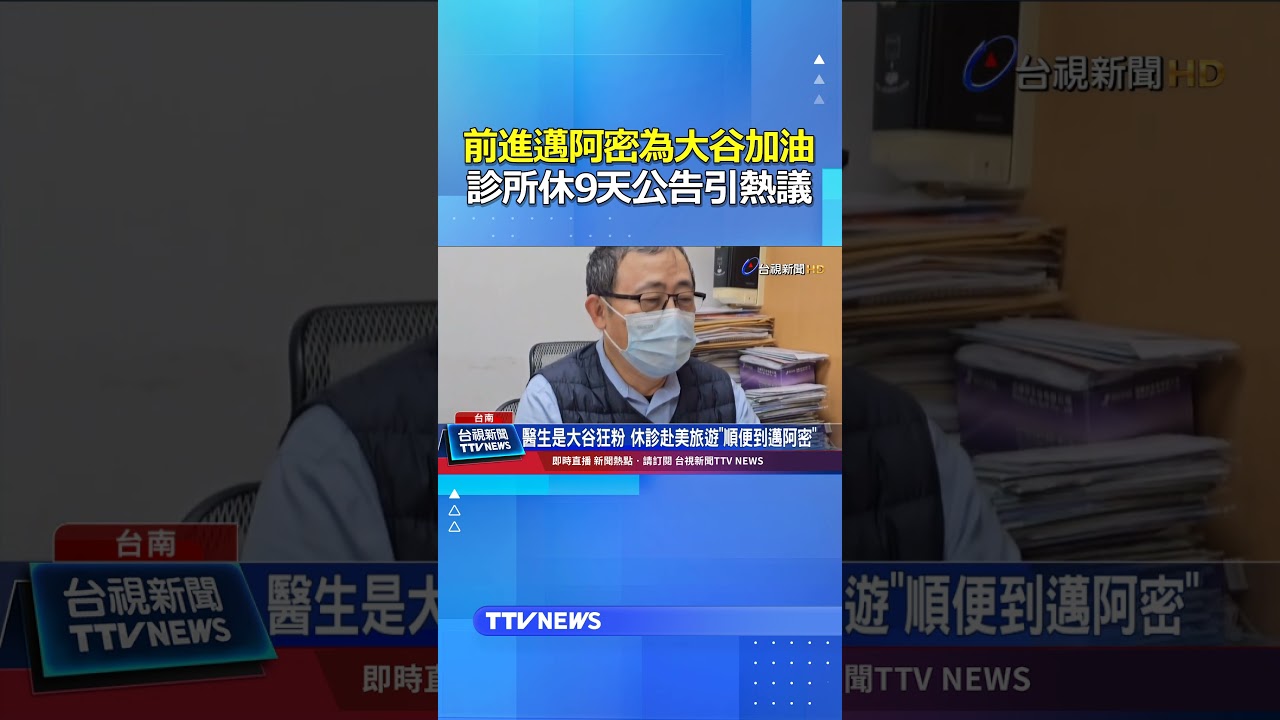 前進邁阿密為大谷加油 診所休9天公告引熱議 #邁阿密 #診所 #休診 #大谷翔平