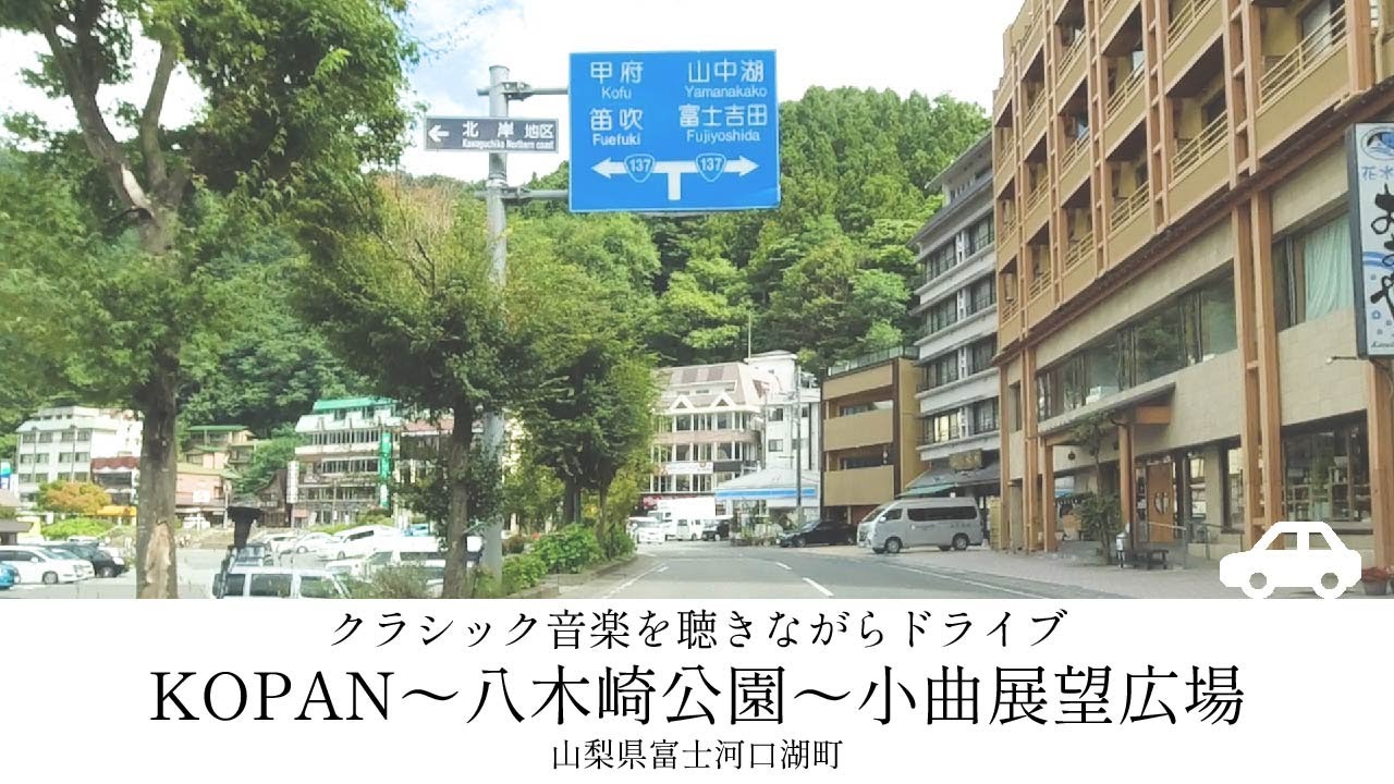 【クラシック音楽を聴きながらドライブ】KOPAN〜八木崎公園〜小曲展望広場　山梨県富士河口湖町