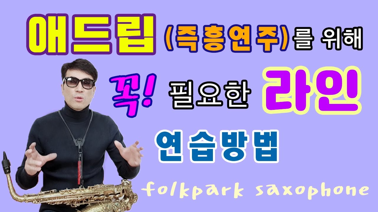 애드립/즉흥연주를 위한 멜로디 라인 연습방법