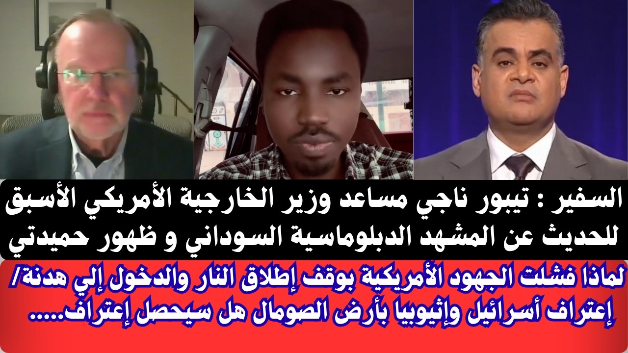#عاجل السفير  : تيبور ناجي مساعد وزير الخارجية الأمريكي الأسبق للحديث عن المشهد السياسي السوداني