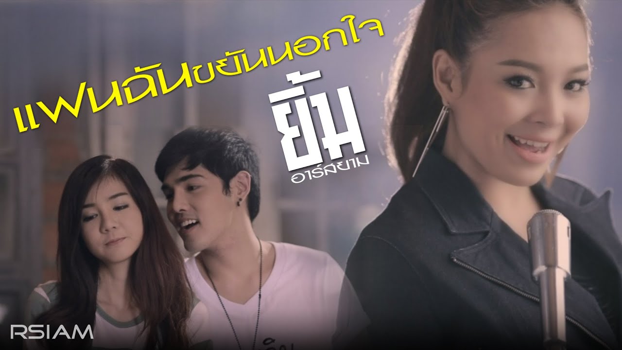 แฟนฉันขยันนอกใจ : ยิ้ม อาร์สยาม [Official MV]