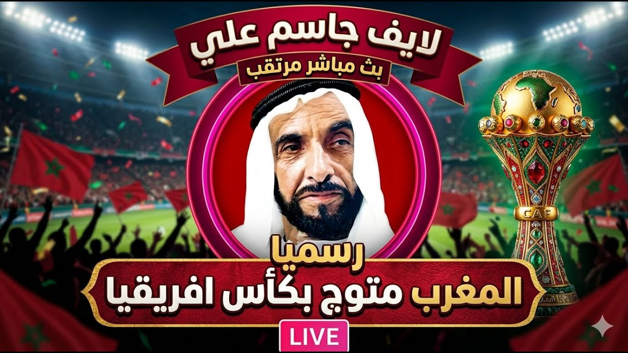 لايف جاسم الإماراتي رسميا إستأناف كأس أفريقيا وعودته إلى المنتخب المغربي🇲🇦
