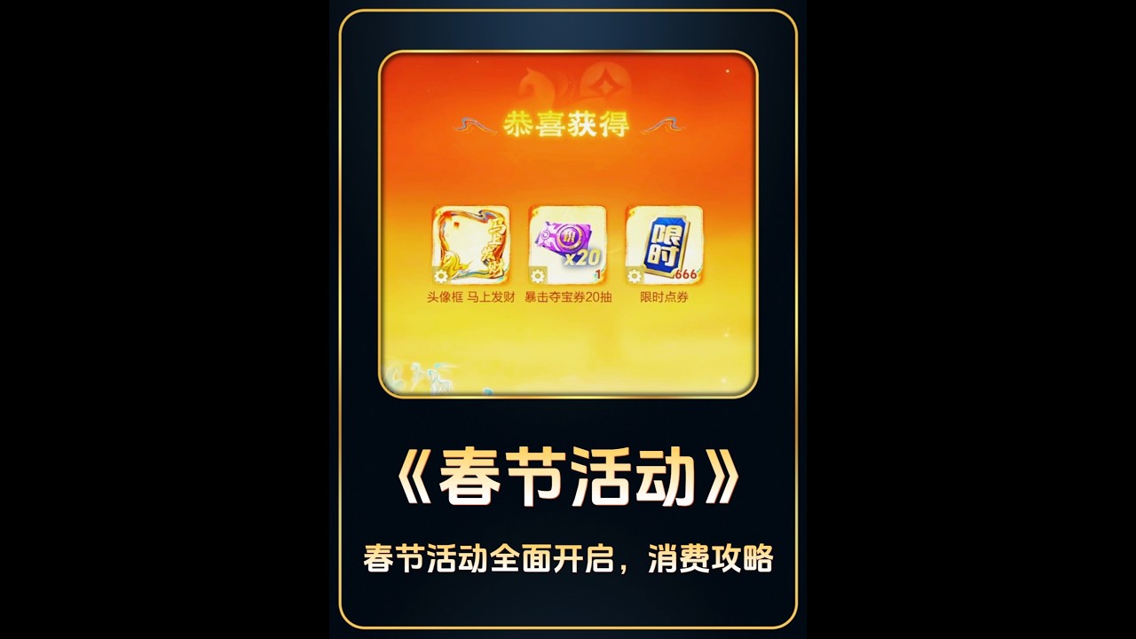 王者春节活动全面开启，攻略奉上 暴击夺宝券领取之后，该如何使用？【凤煌解说王者荣耀】