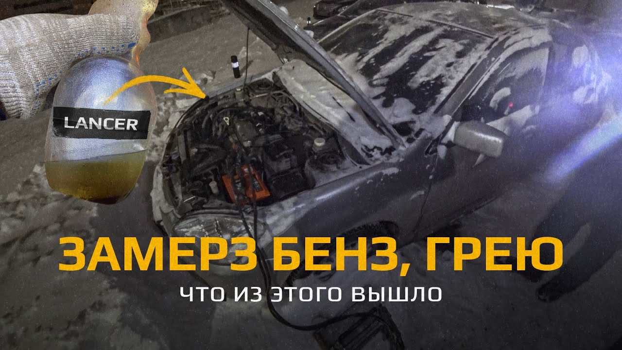 Замерз бензин! Как отогревать? Вода попала в топливо Mitsubishi Lancer 9