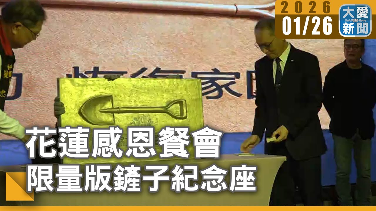花蓮感恩餐會 限量版鏟子紀念座｜#大愛新聞 #花蓮重建 #環境保護