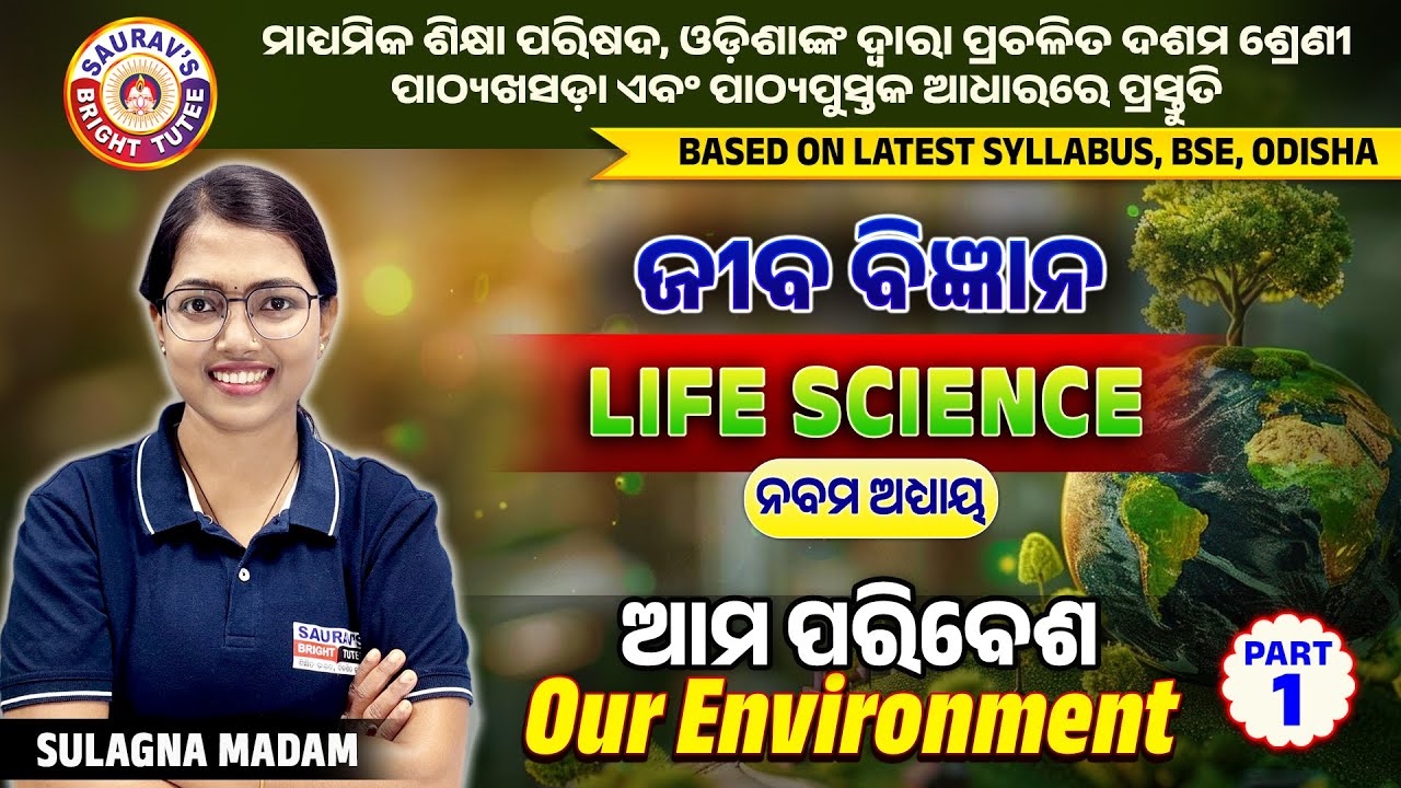 ଜୀବ ବିଜ୍ଞାନ (Life Science) ଆମ ପରିବେଶ Our Environment Part-1#reproduction #lifescience #boardexam2026