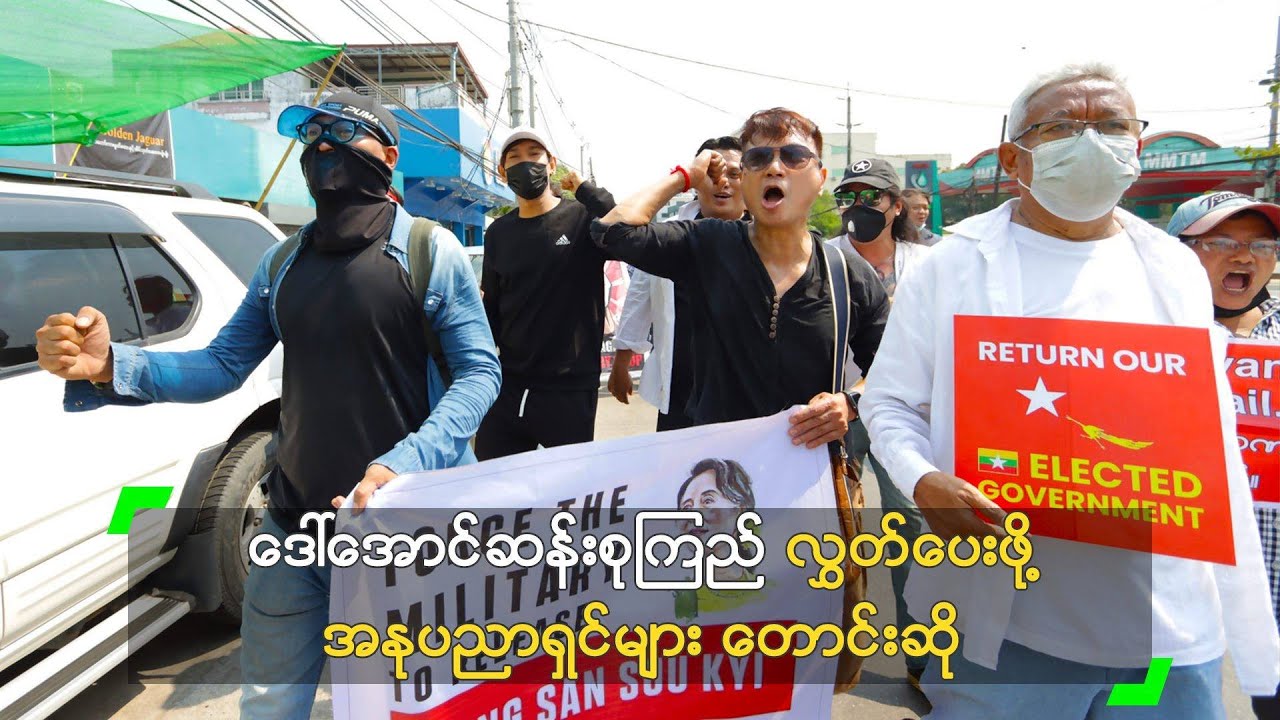 ဒေါ်အောင်ဆန်းစုကြည် လွှတ်ပေးဖို့ အနုပညာရှင်များ တောင်းဆို