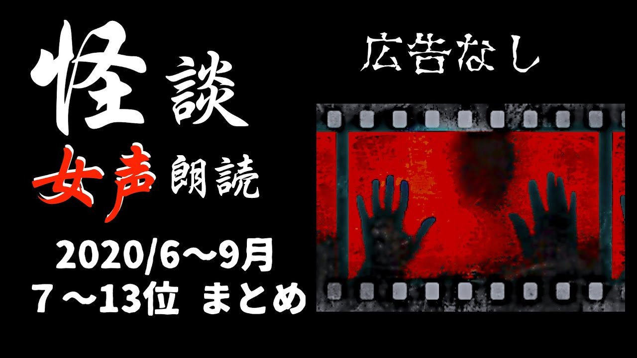 【怪談朗読】長編女性  中広告なし  怖い話　詰め合わせ「どうしてよ」他【女声/ホラー/ほん怖/睡眠用/作業用】