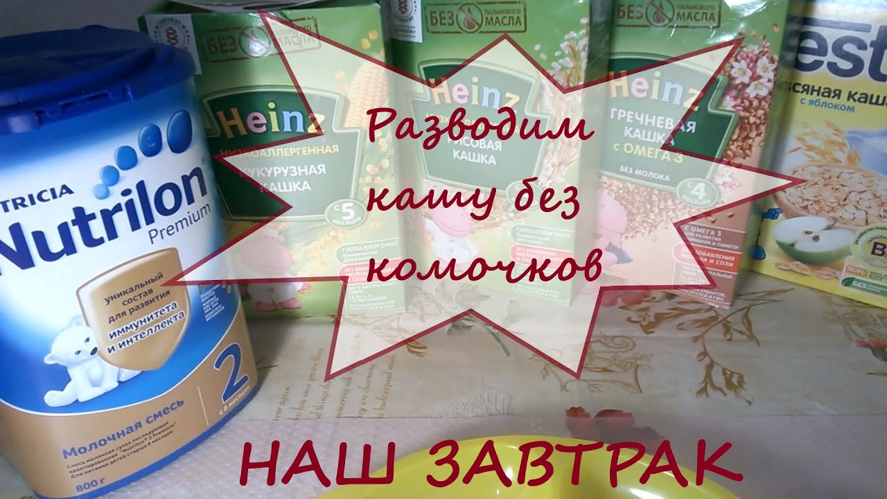 Наш завтрак👶//Как развести кашу без комочков//Чудо бутылочка👍