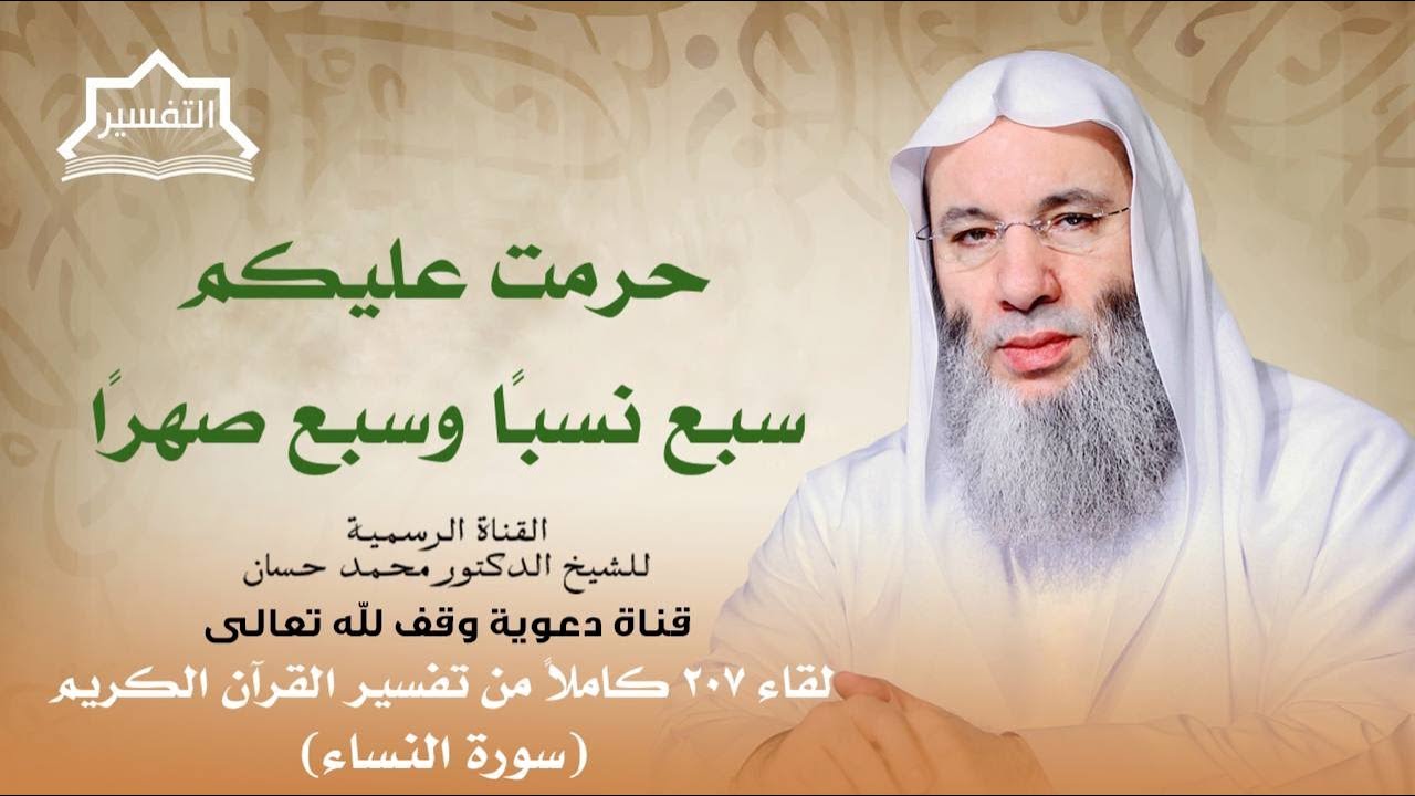تفسير آية تحريم المحارم | لقاء 307 من تفسير القرآن الكريم | الشيخ د. محمد حسان