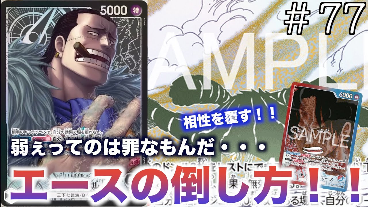 【#77】環境TOPはこう倒す！！赤青エース対黒クロコダイル！【ワンピースカード】