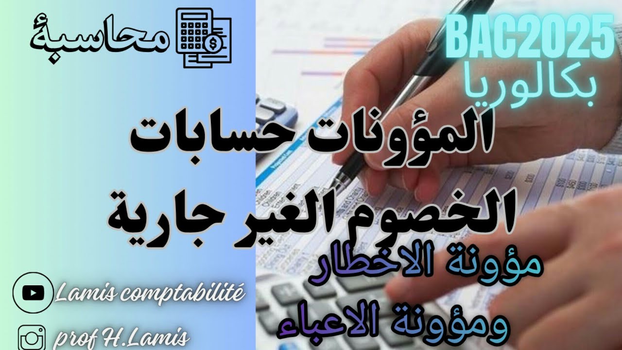 ملخص+تمارين🔥👌 مؤونة الأخطار ومؤونة الأعباء (حسابات الخصوم غير جارية )😎💯شرح رائع قوة