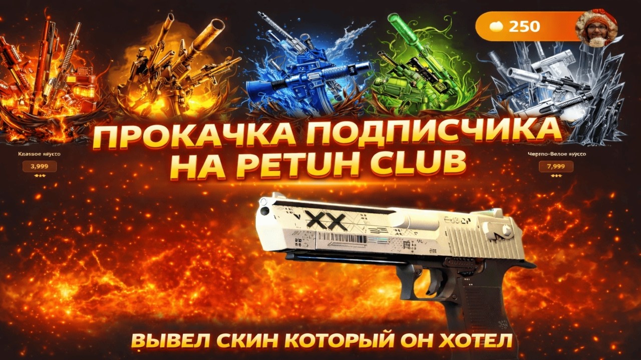 PETUH ВЫДАЛ ДРОП ПО ЗАКАЗУ ПОДПИСЧИКА С 250 РУБЛЕЙ!😎 ПРОКАЧКА НОВОРЕГА С ЛОУ БАЛАНСА