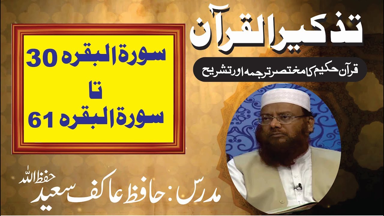 2/98- Surah Al-Baqarah 30 to 61 By Hafiz Aakif Saeed