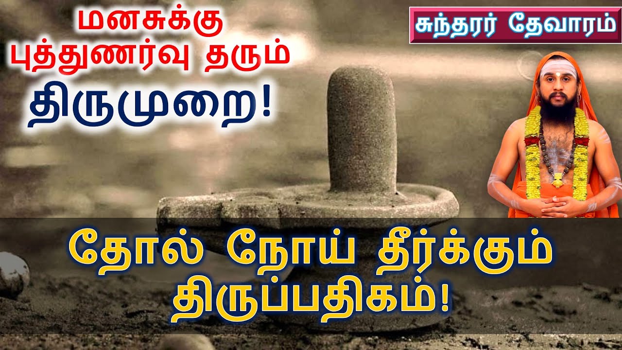 தோல் நோய் தீர்க்கும் திருப்பதிகம்! மனசுக்கு புத்துணர்வு தரும் திருமுறை!