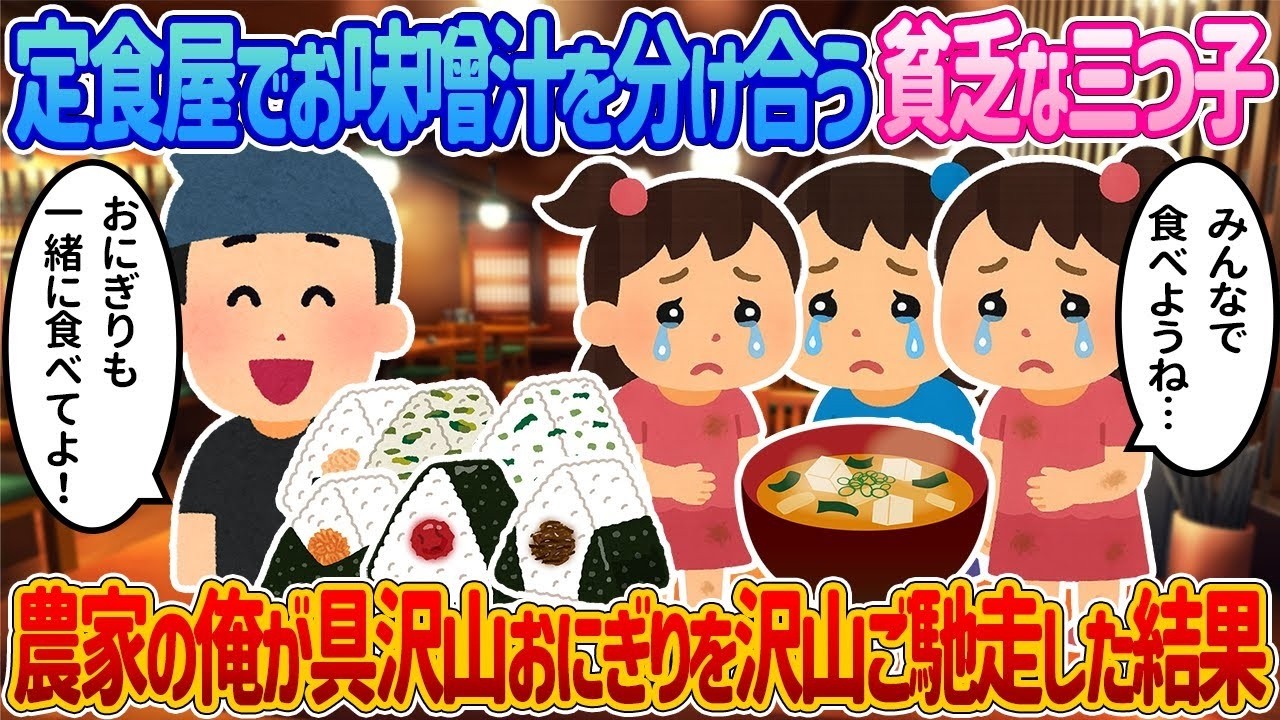 定食屋で味噌汁を分け合う貧乏な三つ子姉妹…農家の俺が具だくさんおにぎりを山ほど振る舞ったら号泣の結末に【2ch馴れ初め】