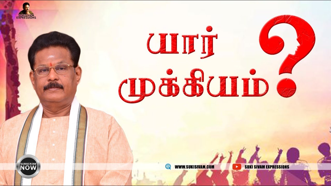 யார் முக்கியம் ? சுகி சிவம்