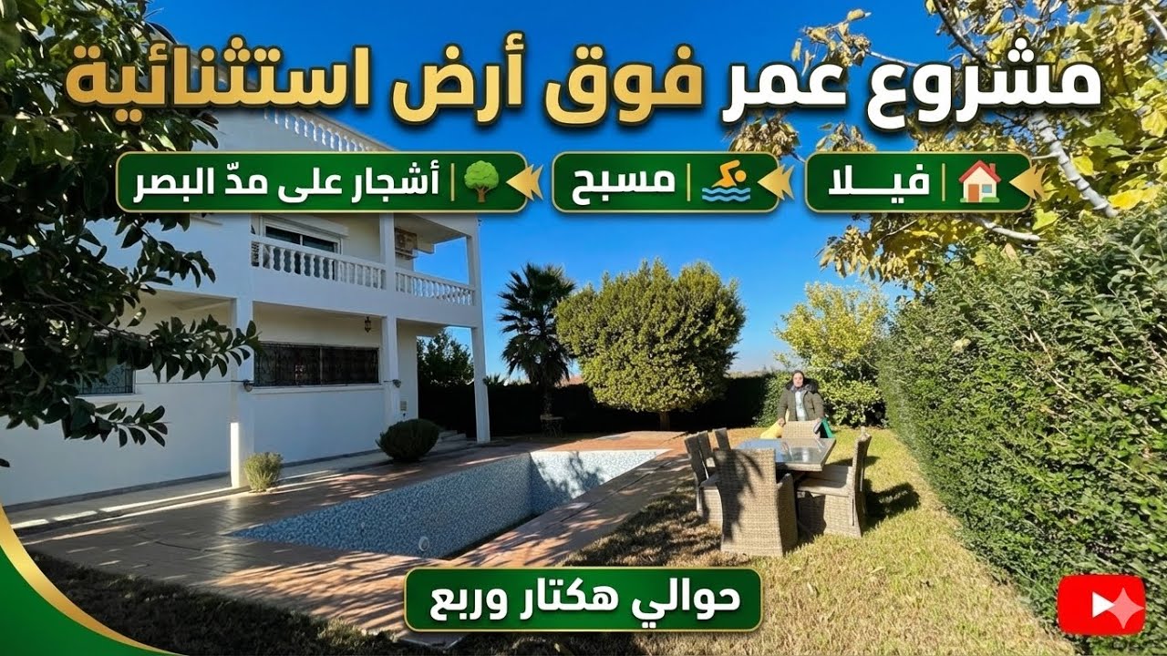 مشروع عمر فوق أرض استثنائية🏡 فيلا | 🏊‍♂️ مسبح | 🌳 أشجار على مدّ البصر